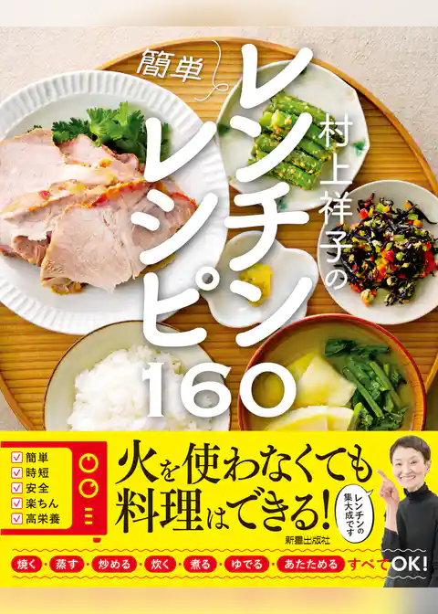 村上祥子の簡単レンチンレシピ160