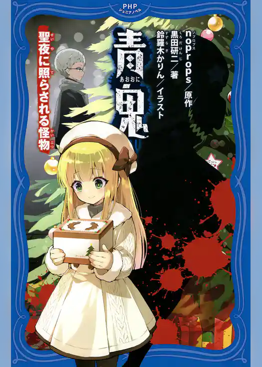 青鬼　聖夜に照らされる怪物