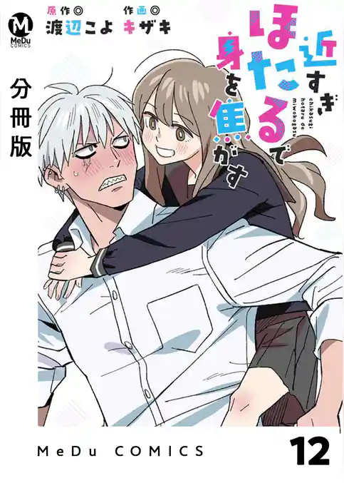 【分冊版】近すぎほたるで身を焦がす