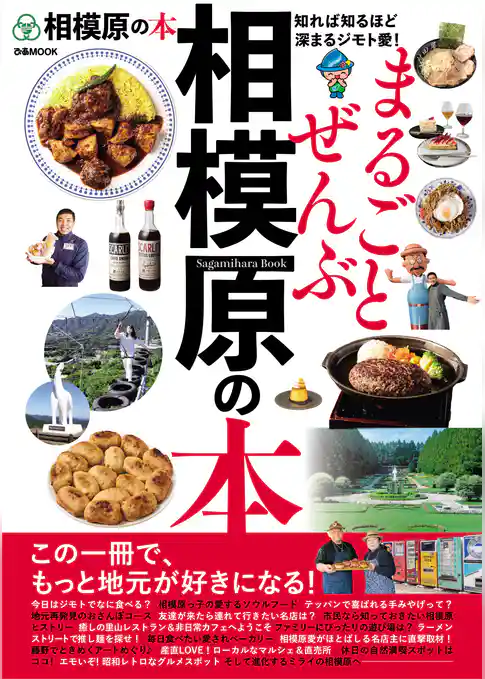 まるごとぜんぶ相模原の本