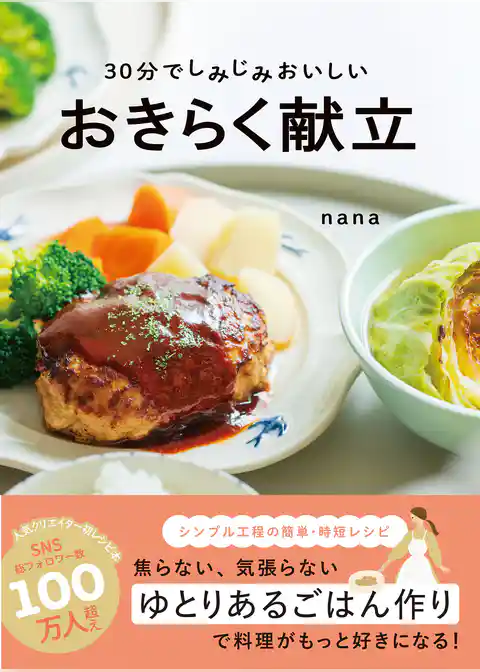 30分でしみじみおいしい おきらく献立