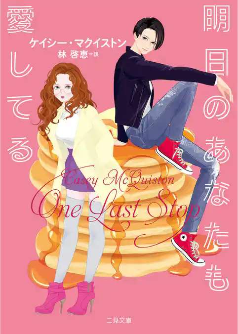 【期間限定　試し読み増量版】明日のあなたも愛してる