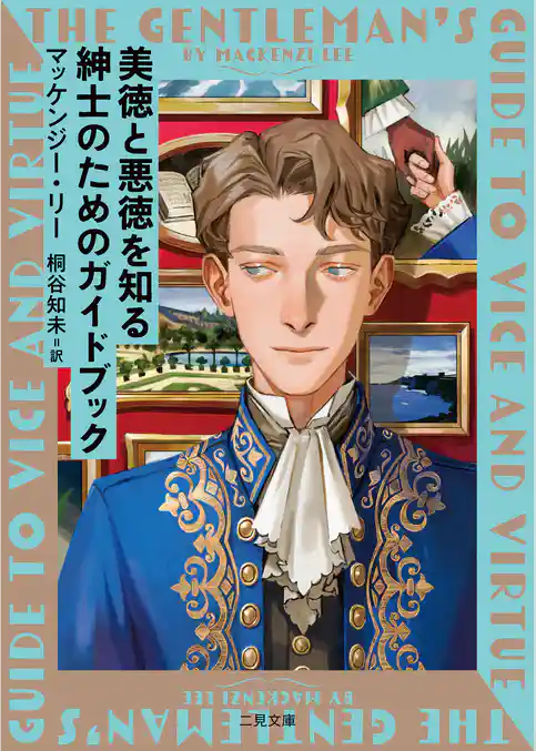 【期間限定　試し読み増量版】美徳と悪徳を知る紳士のためのガイドブック