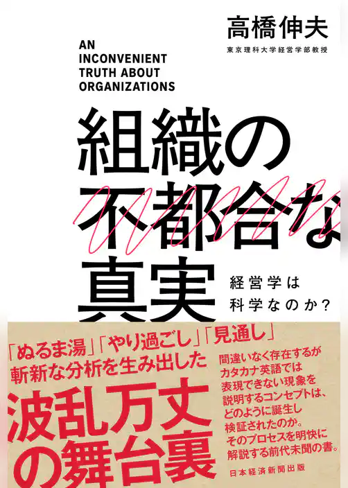 組織の不都合な真実　経営学は科学なのか？