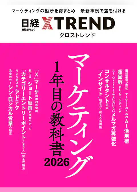 マーケティング1年目の教科書 2026