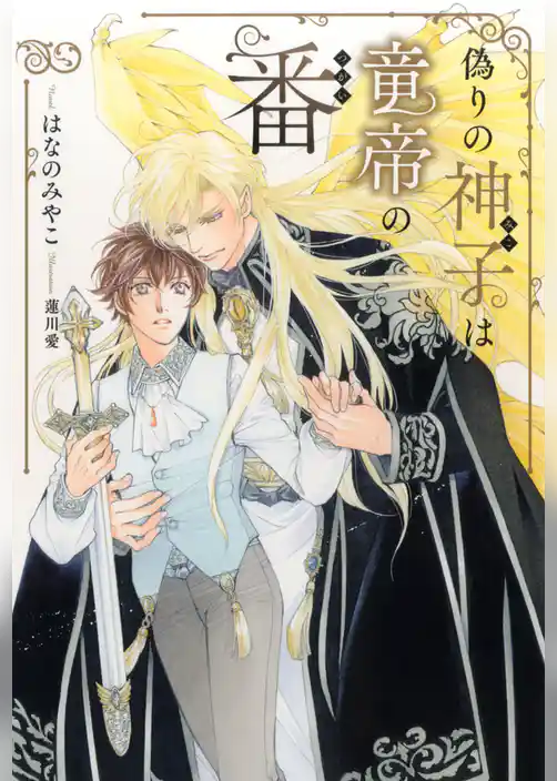 偽りの神子は竜帝の番