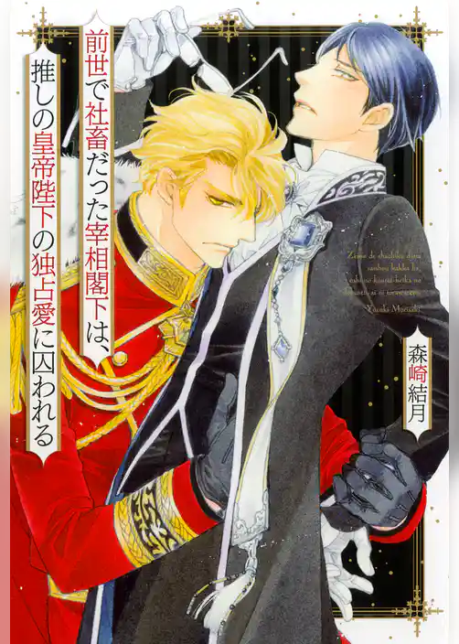 前世で社畜だった宰相閣下は、推しの皇帝陛下の独占愛に囚われる