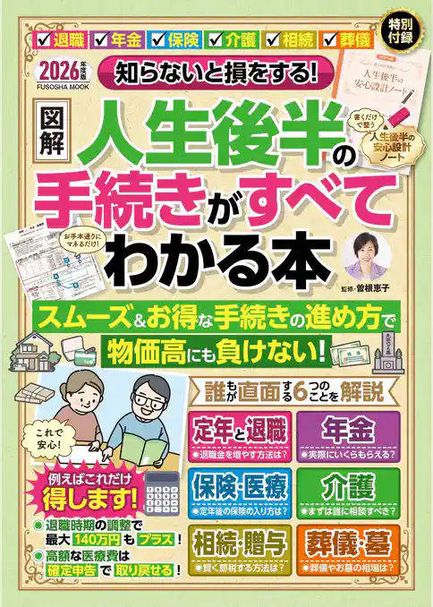 知らないと損をする！ 【図解】人生後半の手続きがすべてわかる本