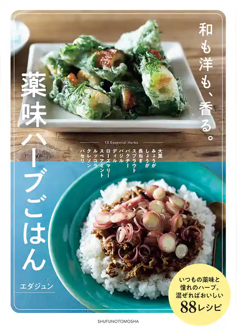 薬味ハーブごはん