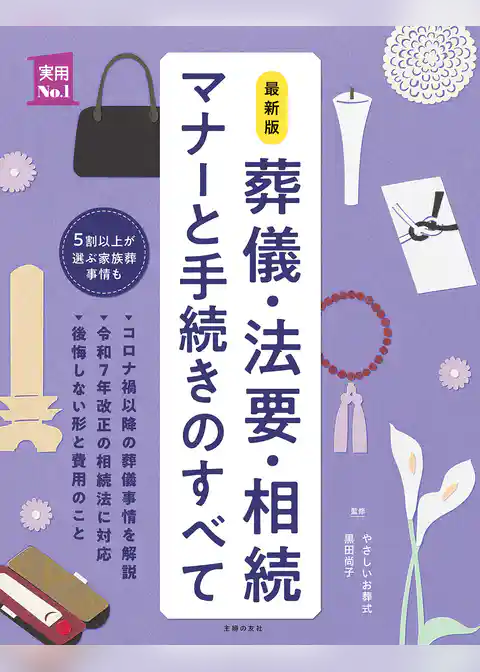 最新版　葬儀・法要・相続　マナーと手続きのすべて