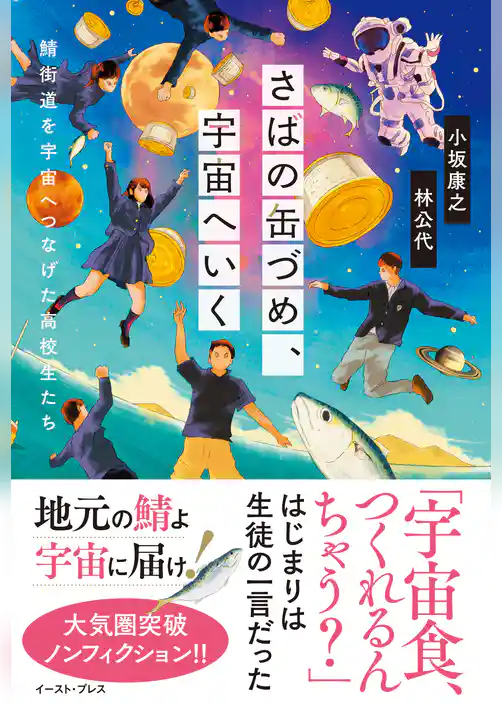 【期間限定　試し読み増量版】さばの缶づめ、宇宙へいく　鯖街道を宇宙へつなげた高校生たち