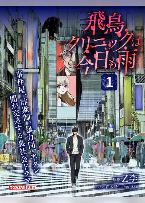 飛鳥クリニックは今日も雨