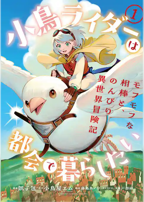 小鳥ライダーは都会で暮らしたい モフモフな相棒と、のんびり異世界冒険記