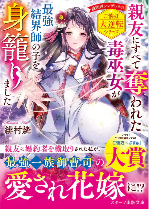 【期間限定　試し読み増量版】親友にすべて奪われた毒巫女が最強結界師の子を身籠りました