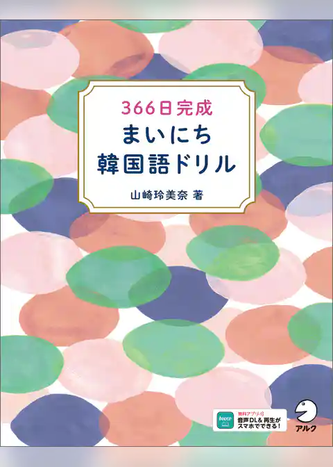 366日完成　まいにち韓国語ドリル[音声DL付]