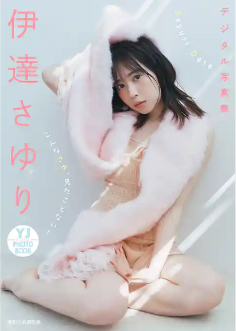 【デジタル限定 YJ PHOTO BOOK】伊達さゆり写真集「こんなさゆ、見たことない！」