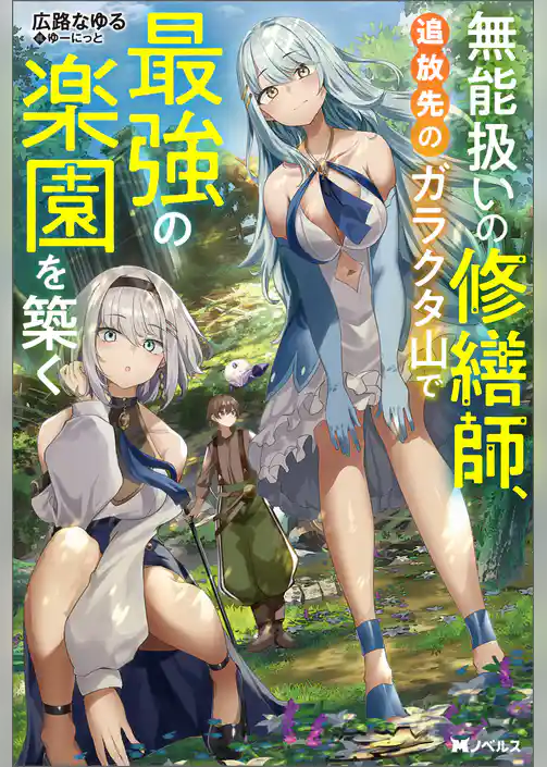 無能扱いの修繕師、追放先のガラクタ山で最強の楽園を築く（ノベル）