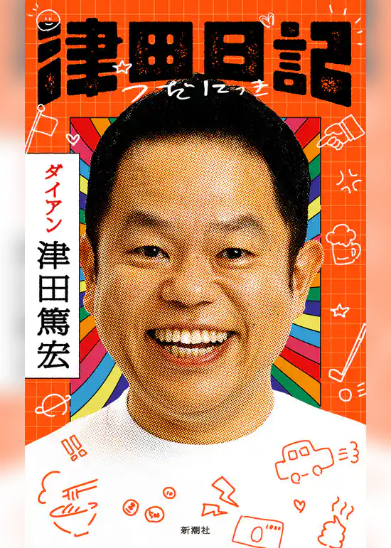 津田日記