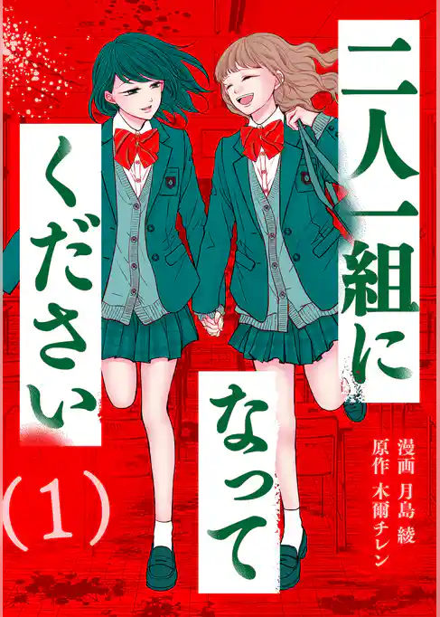 二人一組になってください（コミック）