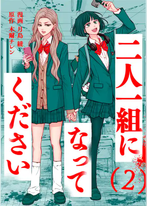 二人一組になってください（コミック）