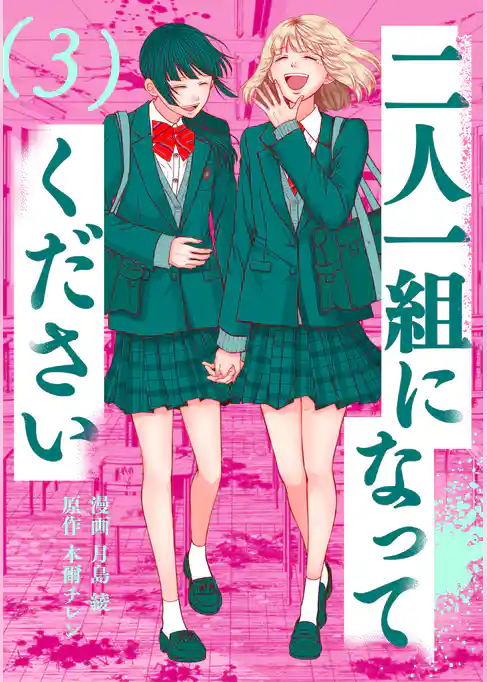 二人一組になってください(コミック)