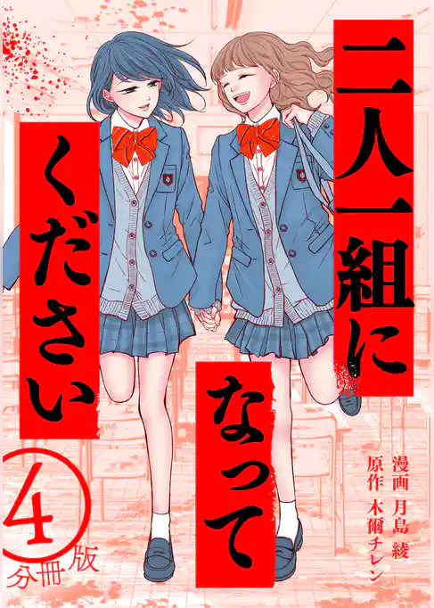 二人一組になってください（コミック） 分冊版
