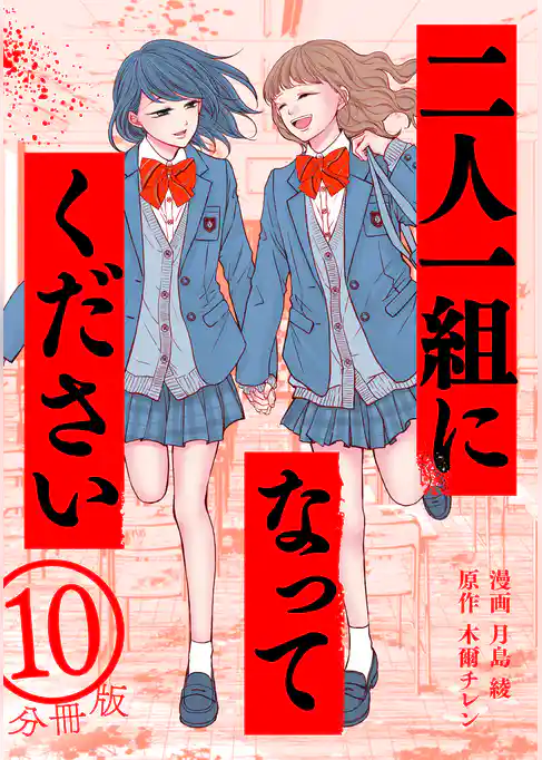 二人一組になってください（コミック） 分冊版