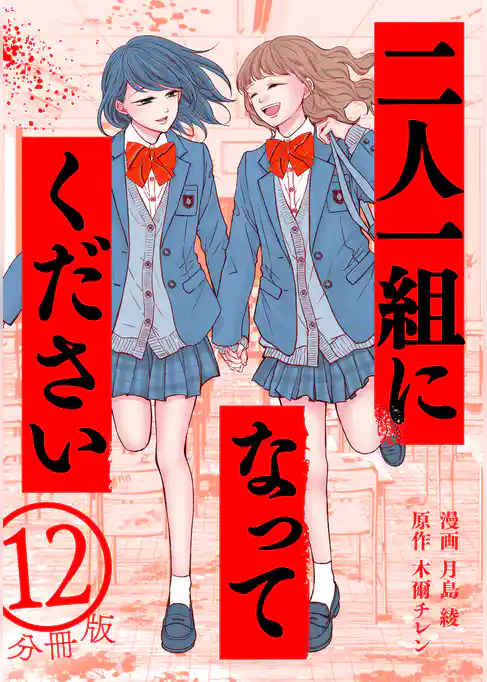 二人一組になってください(コミック) 分冊版