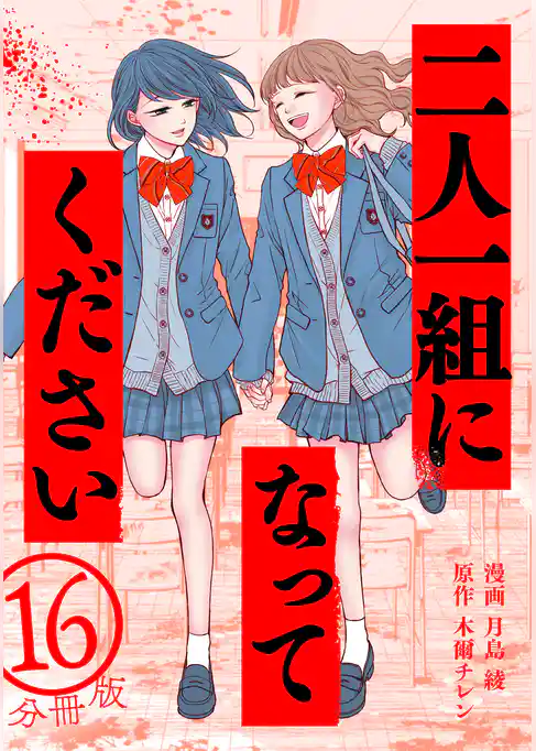 二人一組になってください（コミック） 分冊版