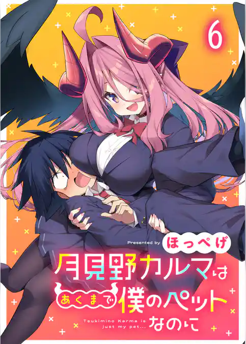 月見野カルマはあくまで僕のペットなのに 【連載版】