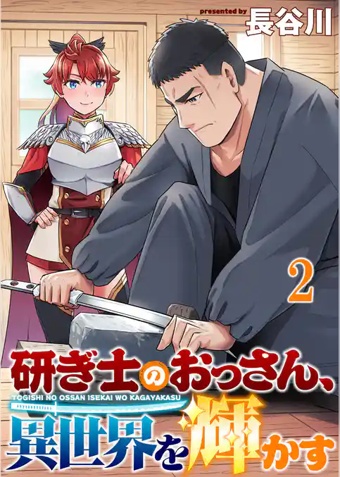 研ぎ士のおっさん、異世界を輝かす 連載版