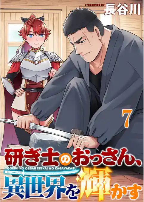研ぎ士のおっさん、異世界を輝かす 【連載版】