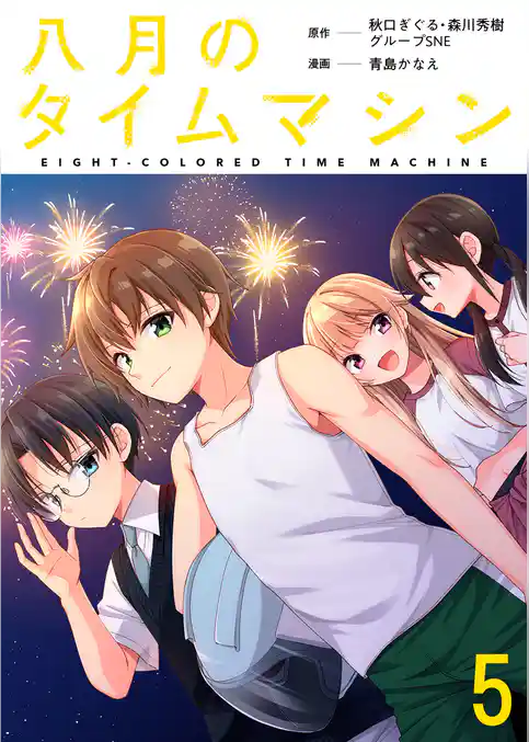 八月のタイムマシン 【連載版】