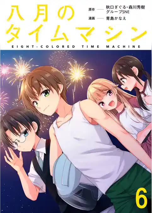 八月のタイムマシン 【連載版】