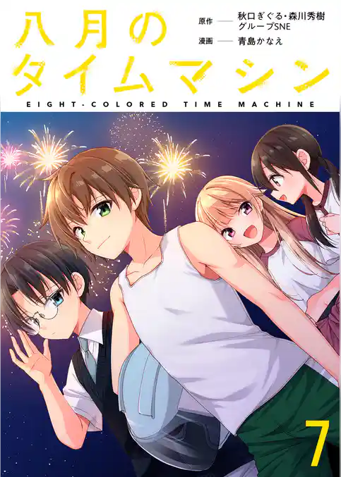 八月のタイムマシン 【連載版】
