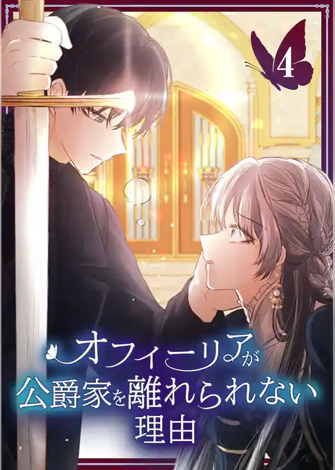 オフィーリアが公爵家を離れられない理由【単行本版】