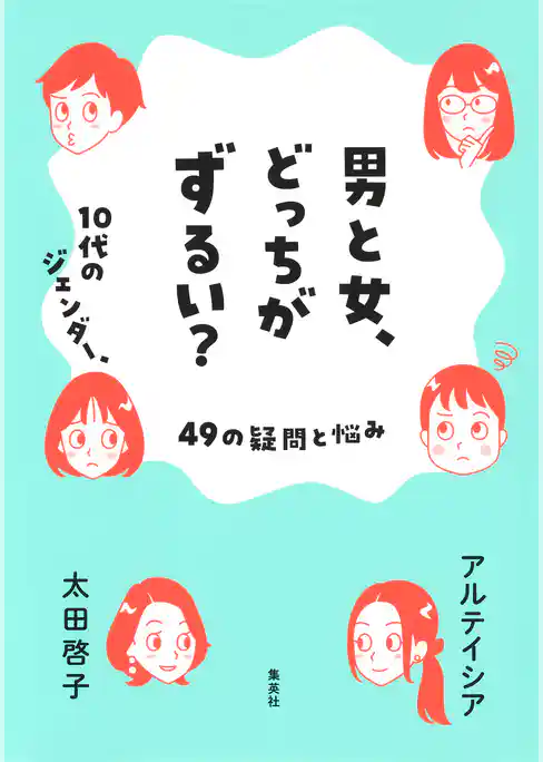 男と女、どっちがずるい？　10代のジェンダー、49の疑問と悩み