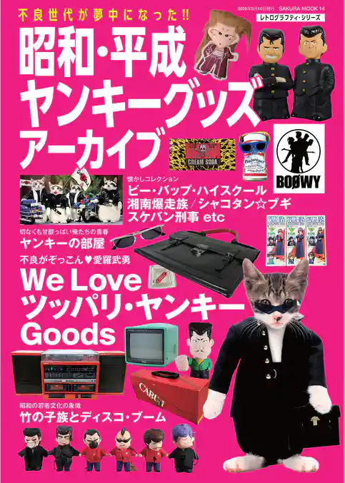 昭和・平成ヤンキーグッズアーカイブ