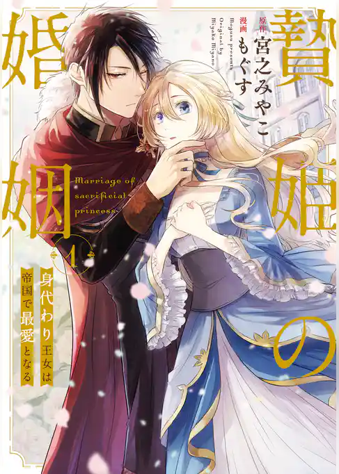 【期間限定　試し読み増量版】贄姫の婚姻 身代わり王女は帝国で最愛となる【コミックス版】