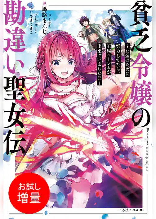 【期間限定　試し読み増量版】貧乏令嬢の勘違い聖女伝
