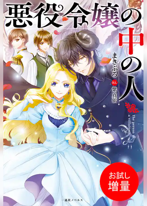 【期間限定　試し読み増量版】悪役令嬢の中の人