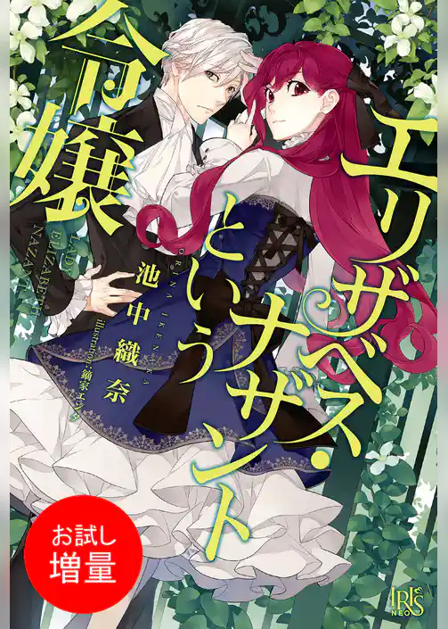 【期間限定　試し読み増量版】エリザベス・ナザントという令嬢