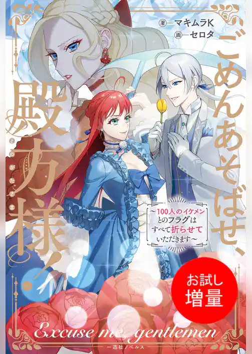 【期間限定　試し読み増量版】ごめんあそばせ、殿方様！ ～100人のイケメンとのフラグはすべて折らせていただきます～