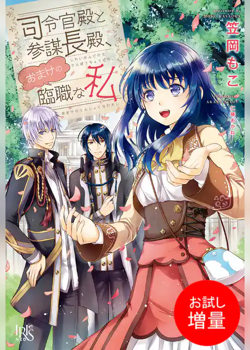 【期間限定　試し読み増量版】司令官殿と参謀長殿、おまけの臨職な私