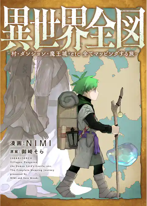 異世界全図-村・ダンジョン・魔王城・etc 全てマッピングする旅-