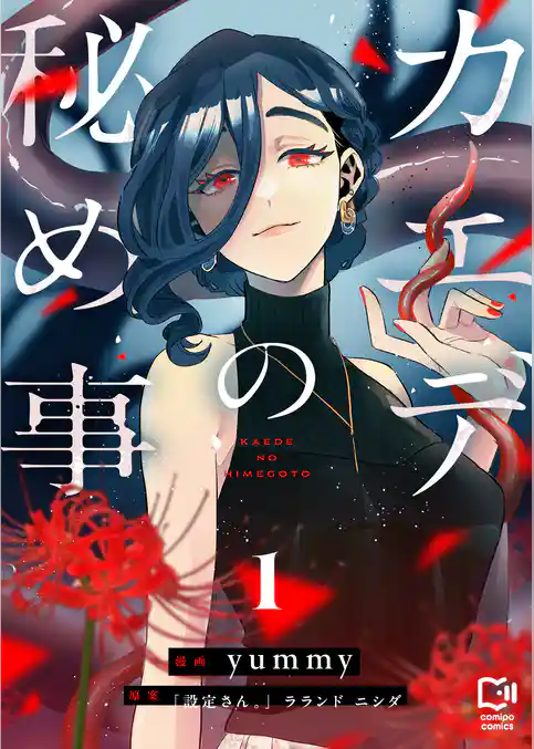 カエデの秘め事【電子単行本】