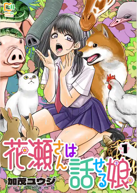 花瀬さんは話せる娘【電子単行本】