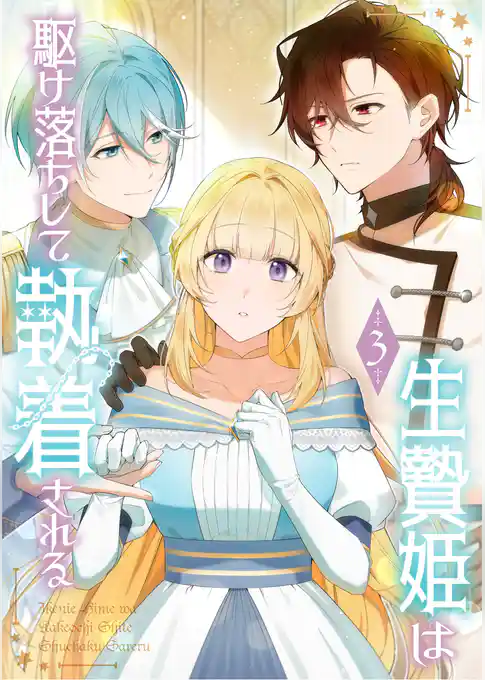 生贄姫は駆け落ちして執着される【単行本版】