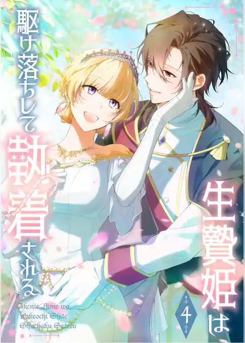 生贄姫は駆け落ちして執着される【単行本版】