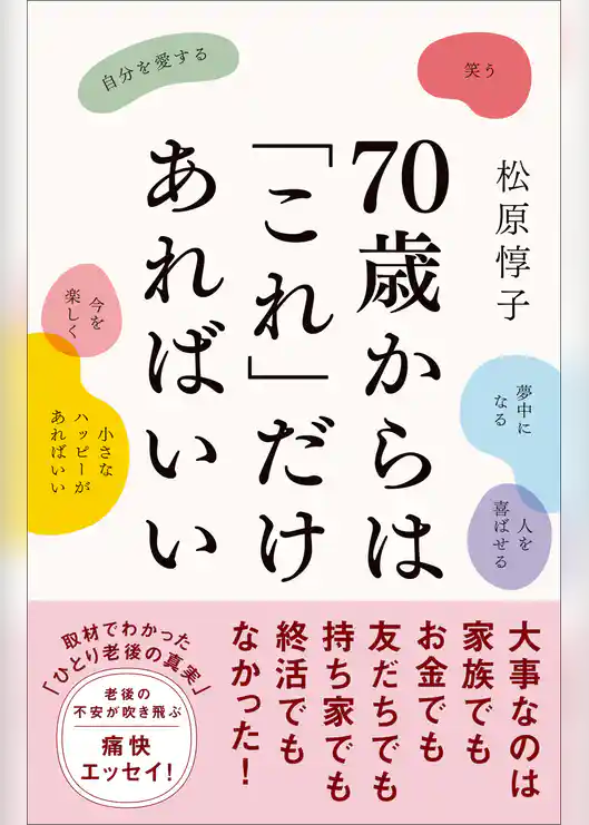 70歳からは「これ」だけあればいい